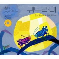 一本書一首音樂 童謠集 1(內含1片蟋蟀CD), 재미마주