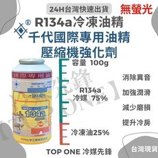 千代國際 R134a冷凍油精 100g 金屬抗磨 消除異音 冷媒平衡, 1個, R134a 油精 (無螢光)