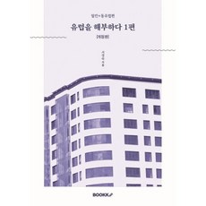 유럽을 해부하다 1편, BOOKK(부크크), 서경숙 저