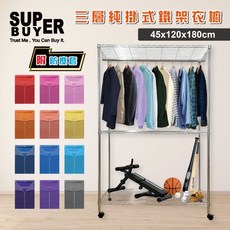 SUPBUYER 三層純掛式鐵架衣櫥 45x120x180cm, 電鍍銀, 電鍍銀