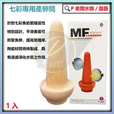 UP雅柏 七彩專用產卵筒 - 神仙魚/七彩神仙魚 產卵專用, 1個