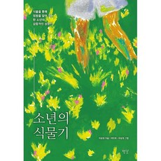 소년의 식물기:식물을 통해 영원을 알아 가는 한 소년의 감동적인 성장기, 소년의 식물기, 이상권(저) / 이단후, 이상권(그림), 별꽃, 이상권 저/이단후,이상권 그림