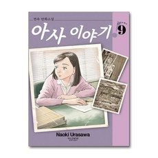 아사 이야기 9 학산문화사