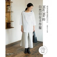 雅書堂 就是喜歡這樣的自己‧May Me的自然自在手作服 伊藤みちよ 縫紉教學書籍, 1個