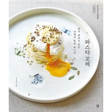 파스타 꼬레:우리 재료로 쉽고 맛있게 한식 파스타, 다독다독