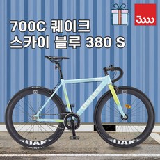 [바이크7] 2026 삼천리 퀘이크 700C 스카이 블루 (무광) 380 S - 트릭용 로드 100% 완조립 식슬릭 타이어 하이림 도심형 가벼운 경량 알루미늄 픽시 자전거, 1개, 165cm, 스카이 블루 (무광) - 380 (S size)
