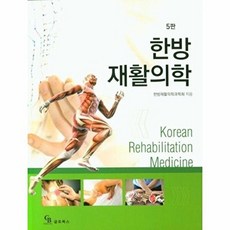 군자출판사 한방 재활의학-제5판