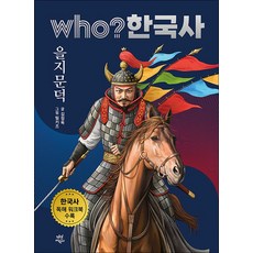 who 한국사 을지문덕, 46권, 다산어린이, 김정욱