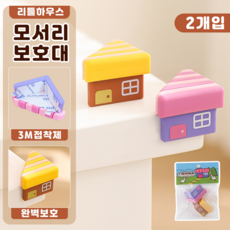 리틀하우스 모서리보호대 2개 1세트
