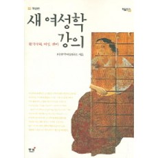Dongnyeok 新女性學講義(修訂版), 韓國女性研究所