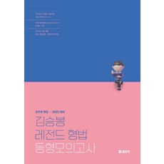 2025 김승봉 레전드 형법 동형모의고사, 에스티유니타스