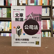 高點 律師、司法官 公司法解讀, 單本