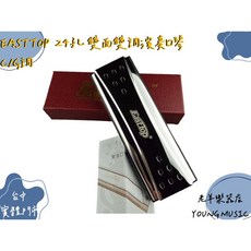 EASTTOP 24孔 雙面雙調演奏口琴 C調 G調 銀色 複音口琴, 1個