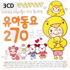 3CD 어린이들이 가장 좋아하는 유아동요 270 79000EA 1EA, 본상품
