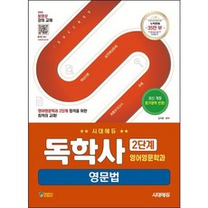 [시대고시기획] 시대에듀 독학사 영어영문학과 2단계 영문법 [개정판] [따뜻한책방]