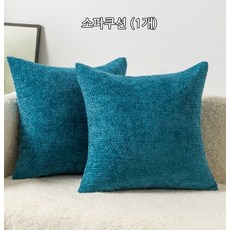 거실 쇼파 허리 등받이 솔리드 쿠션 커버 소파 인테리어