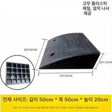 문턱 경사 받침대 경사로 문턱받침 자동차 진입, 고무플라스틱 50x50x20cm, 1개