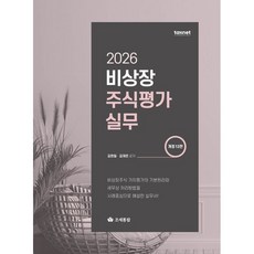 (조세통람) 2026 비상장주식평가실무 / 김완일 김재은, 조세통람, 김완일 , 김재은 조세통람, 김완일 , 김재은