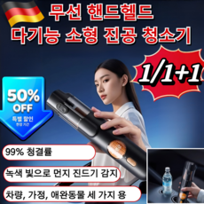 핫 세일!! 5-in-1 스마트 핸드헬드 진공 청소기 초강력 차량용 무선청소기 다기능 소형 진공 청소기, {2026년 독일 기술} 4개