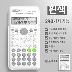 계산기 공원 수학 역함수 정원 블루기능240개 전자 분수 미니, 1개, D. 과학 기능 DC-1800흰색