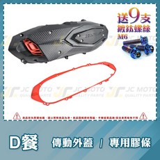 KOSO 傳動外蓋 適用 DRG MMBCU 導風傳動外蓋 輕量化, 1個, D套餐,紅 膠條