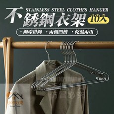 《小柏力克》含發票 不銹鋼衣架10入 45cm 防滑衣架 凹槽衣架 衣架 不鏽鋼衣架 耐用衣架 不生鏽 不鏽鋼曬衣架, 1個