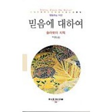 믿음에 대하여, 동문선, 슬라보예 지젝 저/최생열 역