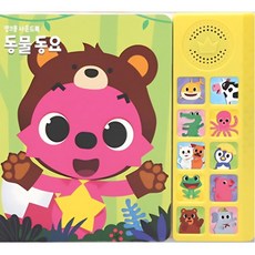 9개월 둥근모서리 10종 동물동요 사운드북 말배우기 연말선물 노래하는책, 주식회사 토이탑, 핑크퐁