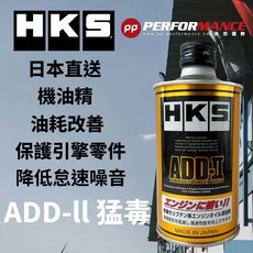 HKS ADD-II 2代 機油精 汽柴專用, 1個