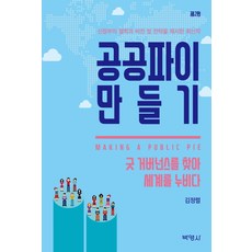 공공파이 만들기:굿 거버넌스를 찾아 세계를 누비다 개정판, 박영사, 김정렬