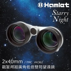 Hamlet Starry Night 2x40mm 觀星用超廣角低倍雙筒望遠鏡, 40mm