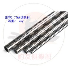 釣友俱樂部 DIY 4節2.7米路亞竿 碳素素材 正並繼 釣竿改裝配件, 1個