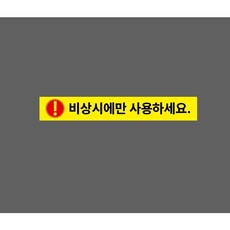 비상시에만 사용하세요 WG414 50075 ( 10825799761 ) 스티커 표지판 자석, 1개, 혼합색상