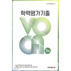 학력평가기출 VOCA 고2