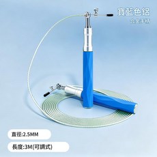 鋼絲雙軸承跳繩 鋁合金手柄 3M(可調式), 藍色, 1個