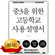중3을 위한 고등학교 사용 설명서 [쁘띠수첩+책갈피]