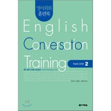 영어회화 훈련북(English Conversation Training) Verb Drill. 2, 다락원, 영어회화 훈련북