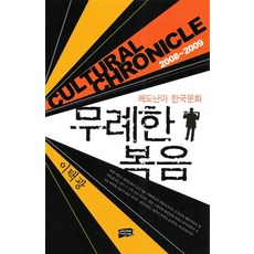 無理的福音： 李澤光犀利剖析韓國文化 2008-2009, 李澤光 著, 亂場
