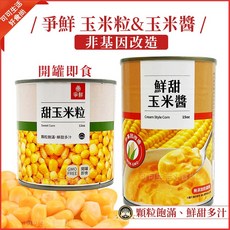 爭鮮 甜玉米粒, 1個, 爭鮮甜玉米粒_要滿150(不含運)才出貨