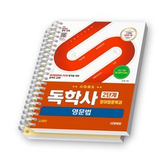 독학사 영어영문학과 2단계 영문법 시대고시 [스프링제본], [분철 2권-1편/8편]