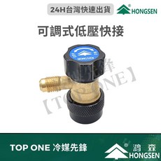 鴻森 HONGSEN 汽車空調可調式快速接頭 R134a冷媒專用 一體成形黃銅鋼珠設計 1/4SAE, 1個, 低壓(藍)