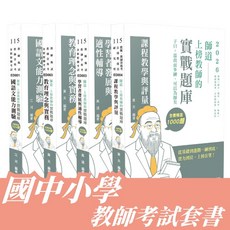 志光 書本熊 115國中小教師考試套書(共4本)