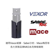 辣椒噴劑戰術快拔套 適用 Vexor威獅 Mace梅西 Sabre沙豹 MK3系列, 1個