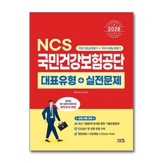 2026 NCS 국민건강보험공단 대표유형+실전문제 시스컴
