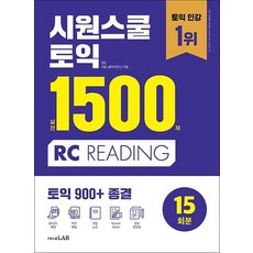 시원스쿨 토익 실전 1500제 RC, 시원스쿨LAB