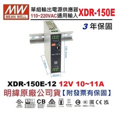 MW明緯 150W導軌電源供應器 XDR-150E-12 12V穩定輸出 工業級電源, 1個