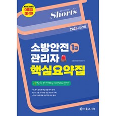 (소방안전관리자회) 2026 쇼츠 소방안전관리자 핵심요약집 (1급) - (예약판매 2025/07/22~)