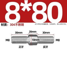 限時下殺 304不鏽鋼牙雙頭螺栓 螺絲螺桿螺柱 內外六角 定做 定製, 1個, M8*80(3只)