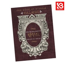 탈무드 책 + 책갈피 [KHBOOKS]