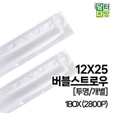 12X25 버블 스트로우 (투명/개별) 1BOX (2800P) cha+182ez, 2800